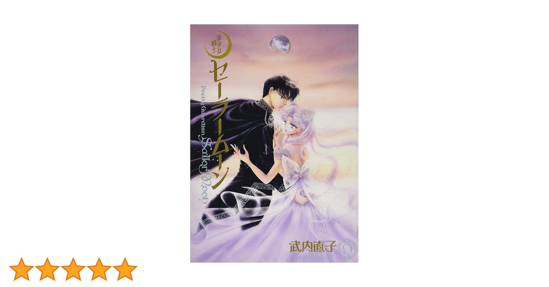 美少女戦士セーラームーン 完全版(9) | 武内 直子 |本 | 通販